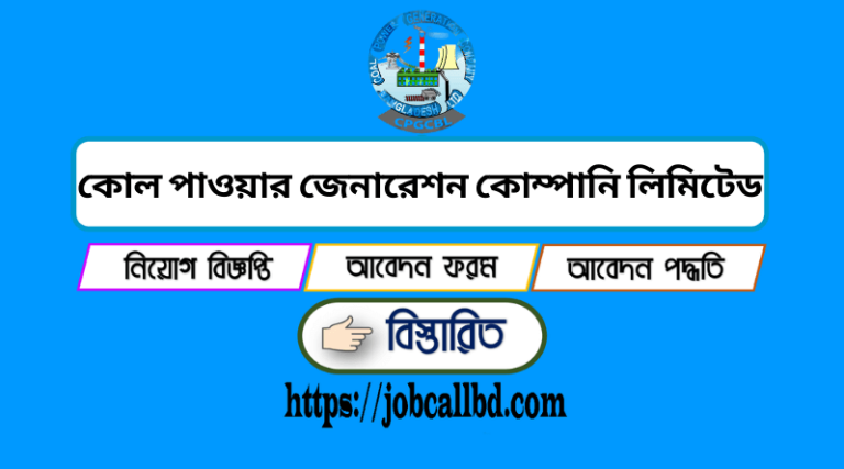 কোল পাওয়ার জেনারেশন কোম্পানি নিয়োগ বিজ্ঞপ্তি ২০২২