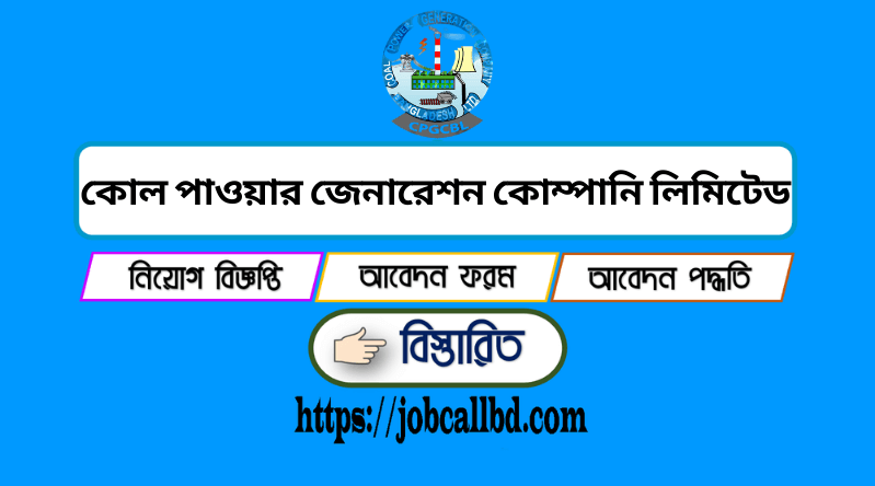 কোল পাওয়ার জেনারেশন কোম্পানি বাংলাদেশ লিমিটেড নিয়োগ বিজ্ঞপ্তি ২০২৪