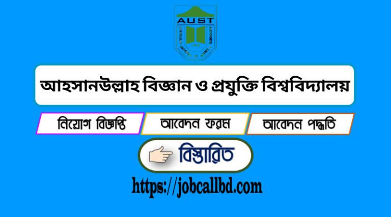 আহসানউল্লাহ বিজ্ঞান ও প্রযুক্তি বিশ্ববিদ্যালয় নিয়োগ বিজ্ঞপ্তি ২০২২