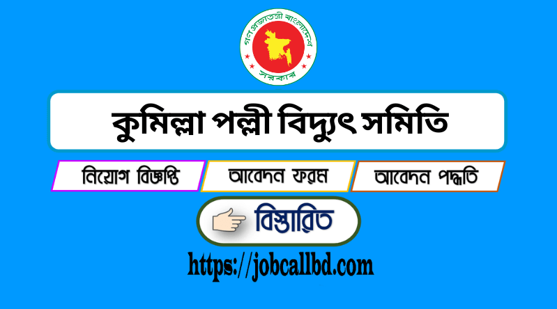 কুমিল্লা পল্লী বিদ্যুৎ সমিতি নিয়োগ বিজ্ঞপ্তি ২০২৪