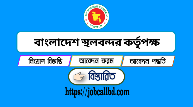 বাংলাদেশ স্থলবন্দর কর্তৃপক্ষ নিয়োগ বিজ্ঞপ্তি 2022