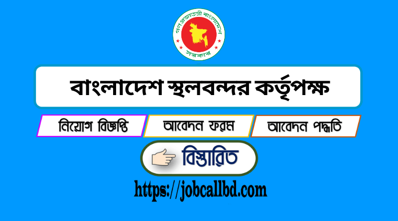 বাংলাদেশ স্থলবন্দর কর্তৃপক্ষ নিয়োগ বিজ্ঞপ্তি ২০২৪ BLPA Job Circular 2024