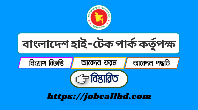 বাংলাদেশ হাই-টেক পার্ক কর্তৃপক্ষ নিয়োগ বিজ্ঞপ্তি