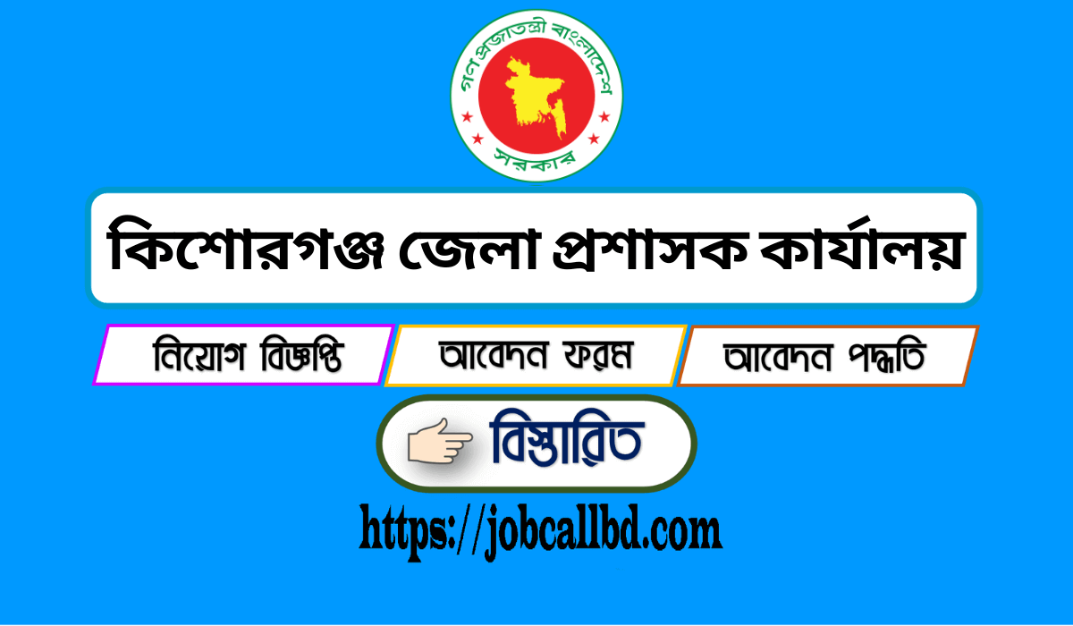 কিশোরগঞ্জ জেলা প্রশাসকের কার্যালয় নিয়োগ ২০২৫