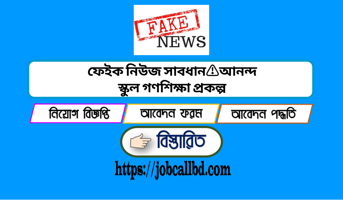 ⚠️আনন্দ স্কুল গণশিক্ষা প্রকল্প নিয়োগ বিজ্ঞপ্তি ২০২২⚠️