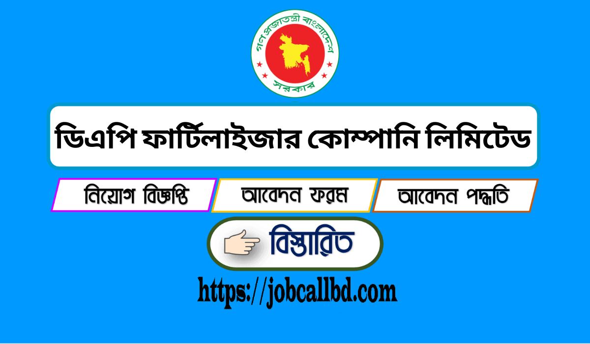 ডিএপি ফার্টিলাইজার কোম্পানি লিমিটেড নিয়োগ বিজ্ঞপ্তি ২০২৪