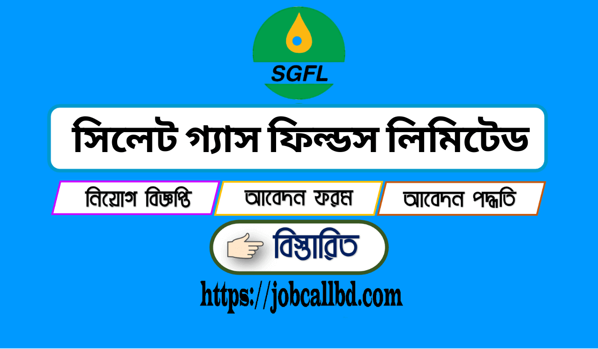 সিলেট গ্যাস ফিল্ডস লিমিটেড নিয়োগ বিজ্ঞপ্তি ২০২৪