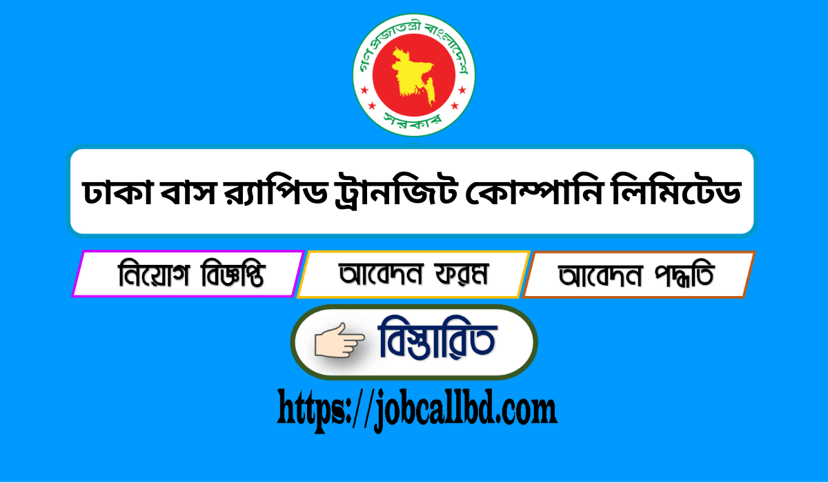 ঢাকা বাস র‌্যাপিড ট্রানজিট কোম্পানি লিমিটেড বিআরটি নিয়োগ বিজ্ঞপ্তি ২০২৪