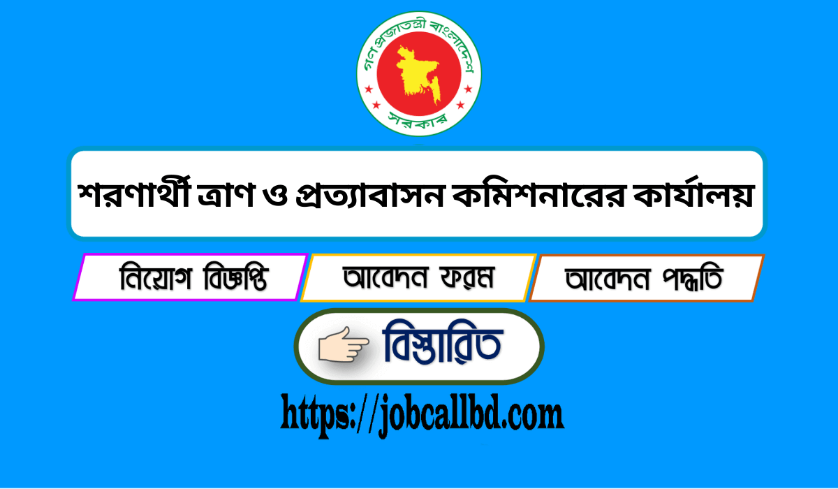 শরণার্থী ত্রাণ ও প্রত্যাবাসন কমিশনারের কার্যালয় নিয়োগ ২০২৪