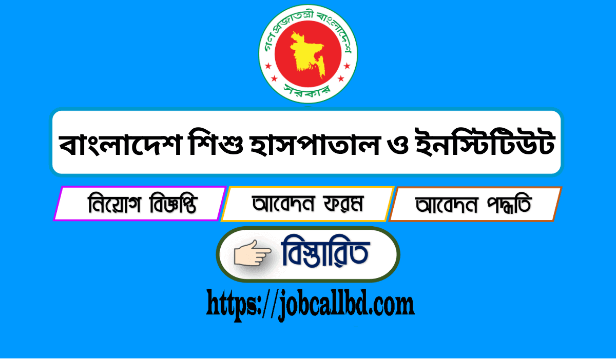 বাংলাদেশ শিশু হাসপাতাল ও ইনস্টিটিউট নিয়োগ বিজ্ঞপ্তি ২০২৪