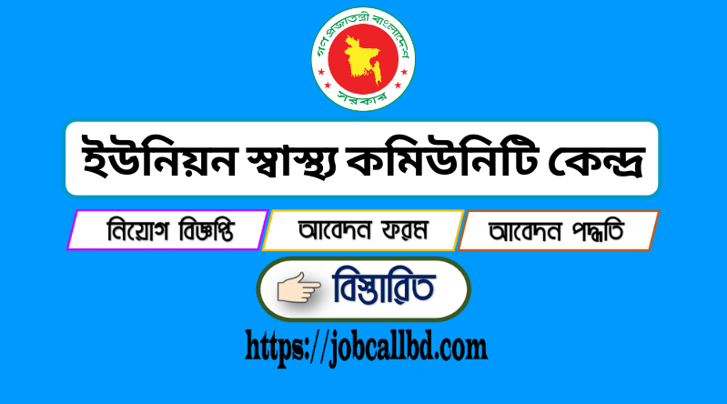 ইউনিয়ন স্বাস্থ্য কমিউনিটি কেন্দ্র নিয়োগ ২০২৪