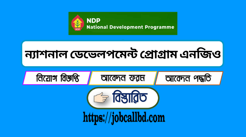 ন্যাশনাল ডেভেলপমেন্ট প্রোগ্রাম এনজিও নিয়োগ ২০২৪