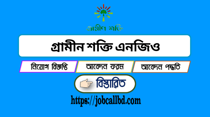 গ্রামীন শক্তি এনজিও নিয়োগ ২০২৪