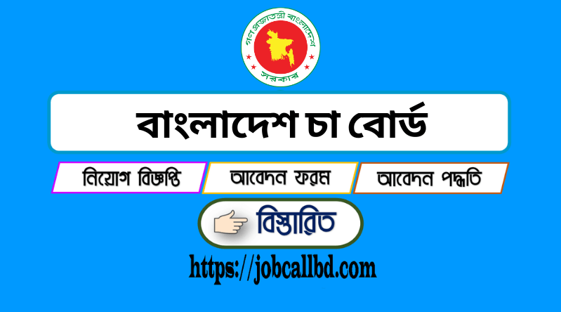 বাংলাদেশ চা বোর্ড নিয়োগ ২০২৪ – Bangladesh Tea Board Job Circular 2024