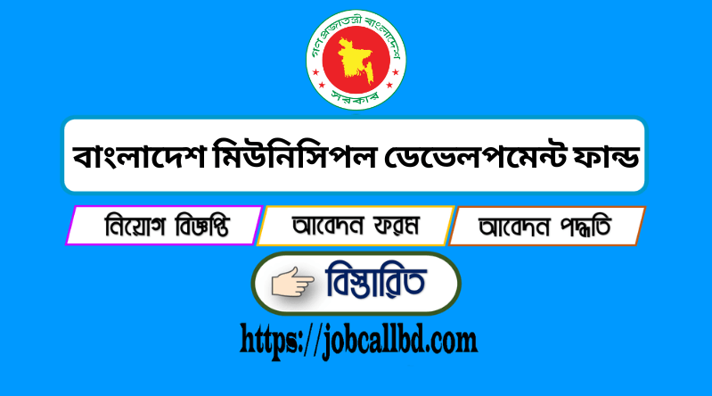 বাংলাদেশ মিউনিসিপল ডেভেলপমেন্ট ফান্ড বিএমডিএফ নিয়োগ ২০২৪