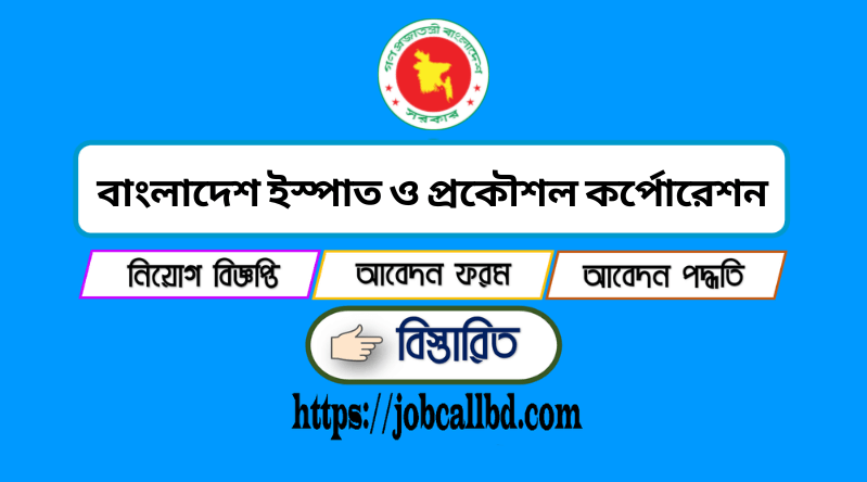 বাংলাদেশ ইস্পাত ও প্রকৌশল কর্পোরেশন নিয়োগ ২০২৪