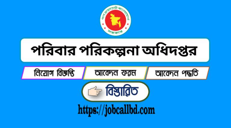 পরিবার পরিকল্পনা অধিদপ্তর নিয়োগ বিজ্ঞপ্তি ২০২২