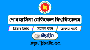 শেখ হাসিনা মেডিকেল বিশ্ববিদ্যালয় খুলনা নিয়োগ বিজ্ঞপ্তি ২০২২