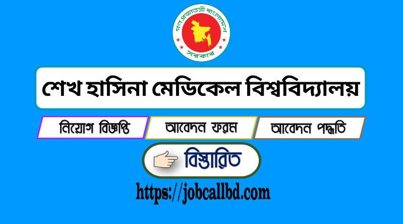 শেখ হাসিনা মেডিকেল বিশ্ববিদ্যালয় খুলনা নিয়োগ বিজ্ঞপ্তি ২০২৪