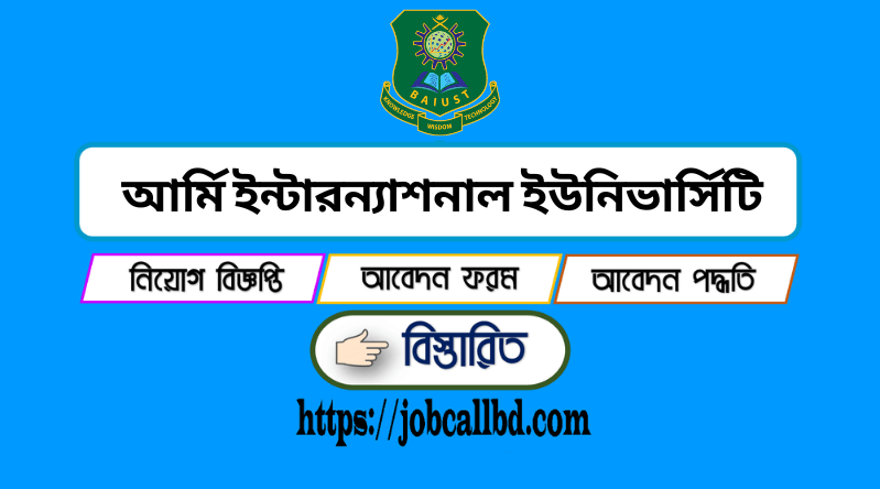 আর্মি ইন্টারন্যাশনাল ইউনিভার্সিটি অব সায়েন্স এন্ড টেকনোলজি নিয়োগ ২০২৪