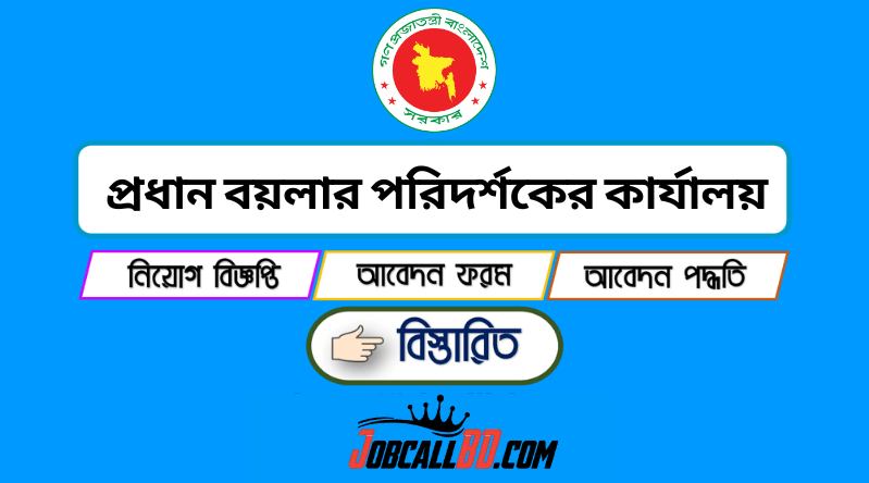 প্রধান বয়লার পরিদর্শকের কার্যালয় নিয়োগ ২০২৪