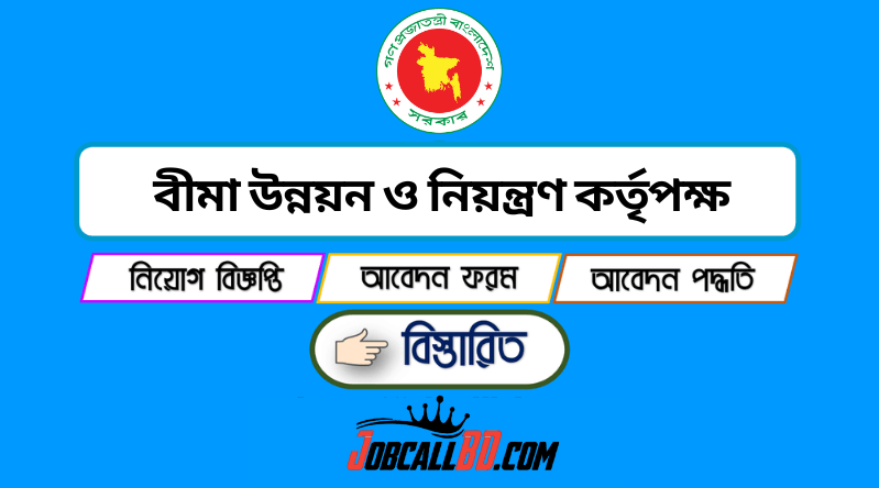 বীমা উন্নয়ন ও নিয়ন্ত্রণ কর্তৃপক্ষ নিয়োগ ২০২৫