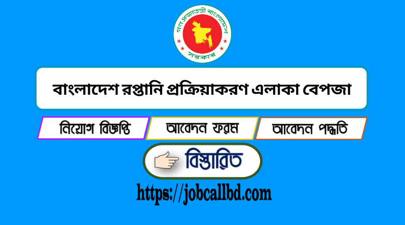 বাংলাদেশ রপ্তানি প্রক্রিয়াকরণ এলাকা বেপজা নিয়োগ বিজ্ঞপ্তি ২০২২