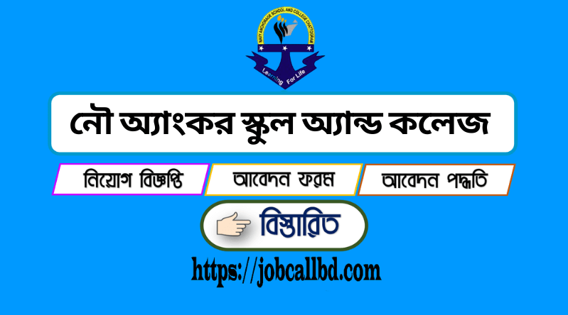 নৌ অ্যাংকর স্কুল অ্যান্ড কলেজ নিয়োগ ২০২৪ (working 2024)