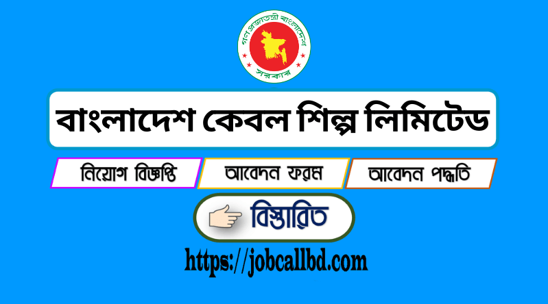 বাংলাদেশ কেবল শিল্প লিমিটেড নিয়োগ বিজ্ঞপ্তি ২০২২