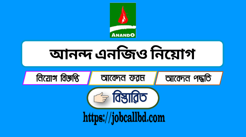 আনন্দ এনজিও নিয়োগ ২০২৪ (Anando NGO Job Circular 2024)