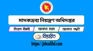 মাদকদ্রব্য নিয়ন্ত্রণ অধিদপ্তর নিয়োগ বিজ্ঞপ্তি ২০২২