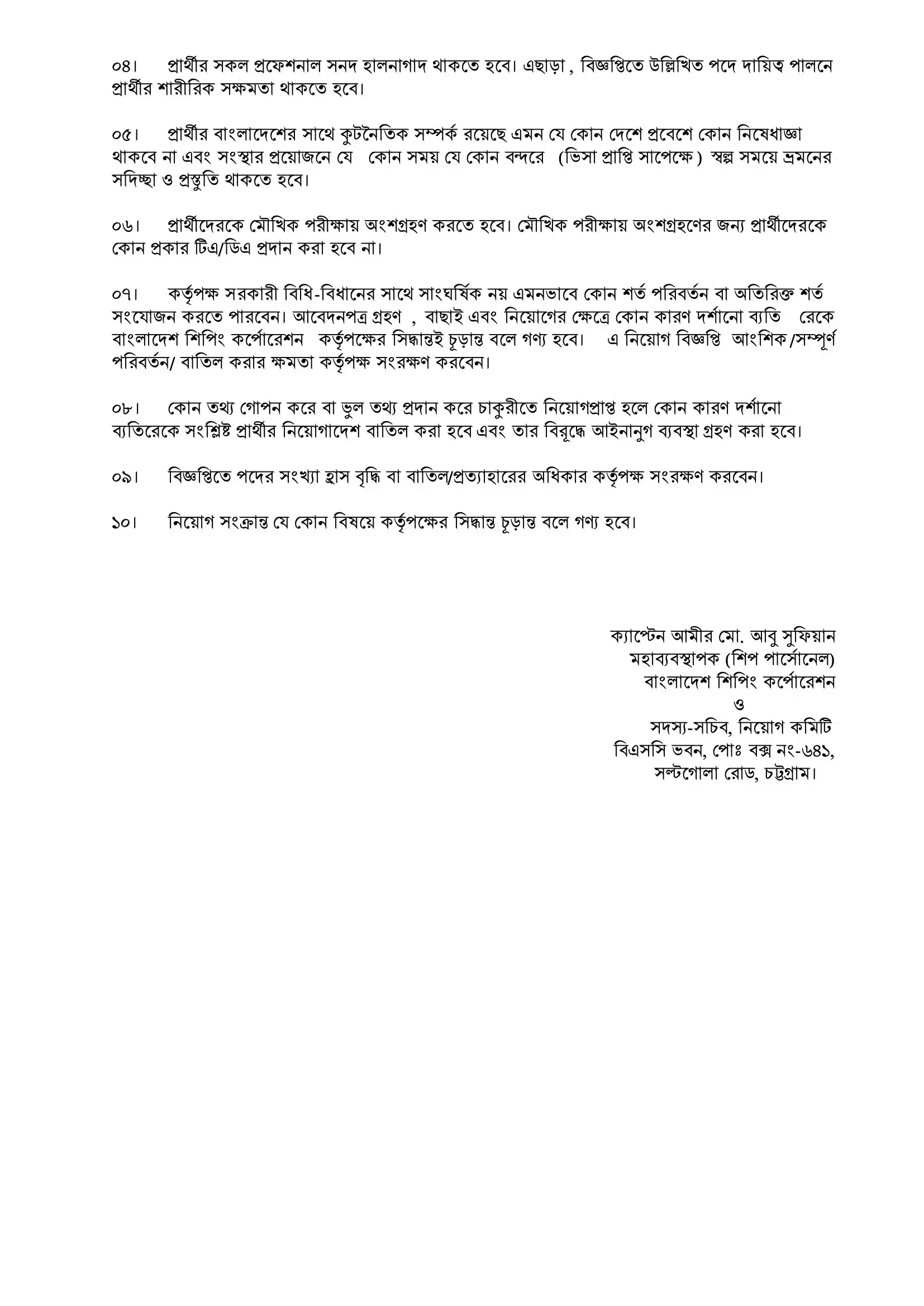 শিপিং কর্পোরেশন নিয়োগ বিজ্ঞপ্তি ২০২৩