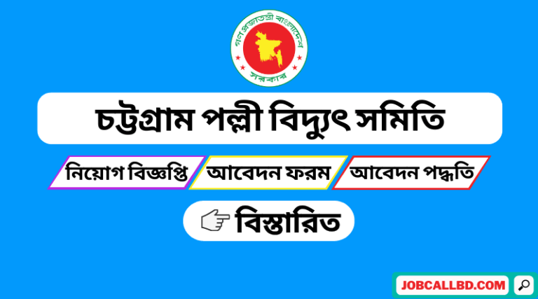 চট্টগ্রাম পল্লী বিদ্যুৎ সমিতি নিয়োগ বিজ্ঞপ্তি ২০২২