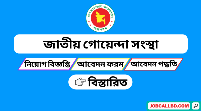 জাতীয় গোয়েন্দা সংস্থা নিয়োগ বিজ্ঞপ্তি ২০২৫