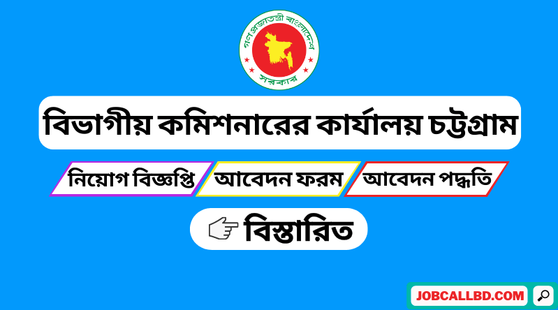 চট্টগ্রাম বিভাগীয় কমিশনারের কার্যালয় নিয়োগ বিজ্ঞপ্তি ২০২৪