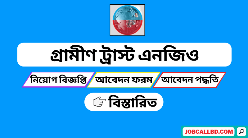 গ্রামীণ ট্রাস্ট এনজিও নিয়োগ বিজ্ঞপ্তি ২০২৪