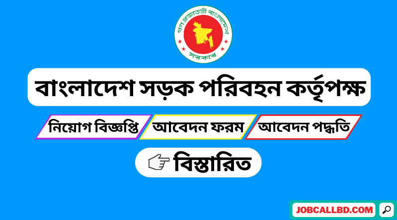 বাংলাদেশ সড়ক পরিবহন কর্তৃপক্ষ বিআরটিএ নিয়োগ বিজ্ঞপ্তি ২০২২