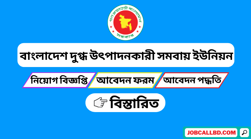 বাংলাদেশ দুগ্ধ উৎপাদনকারী সমবায় ইউনিয়ন লিমিটেড নিয়োগ ২০২৪