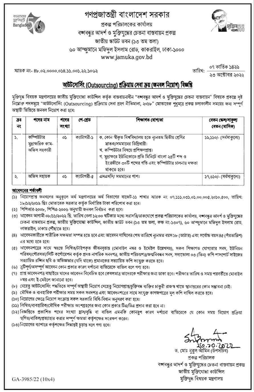 মুক্তিযুদ্ধ বিষয়ক মন্ত্রণালয় নিয়োগ বিজ্ঞপ্তি ২০২২