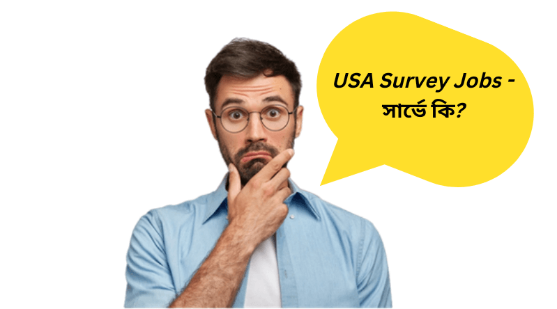 USA Survey Jobs - সার্ভে কি