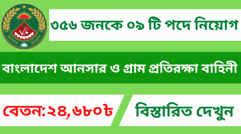 বাংলাদেশ আনসার ও গ্রাম প্রতিরক্ষা বাহিনী নিয়োগ 2022