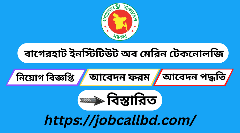 বাগেরহাট ইনস্টিটিউট অব মেরিন টেকনোলজি নিয়োগ বিজ্ঞপ্তি ২০২৪