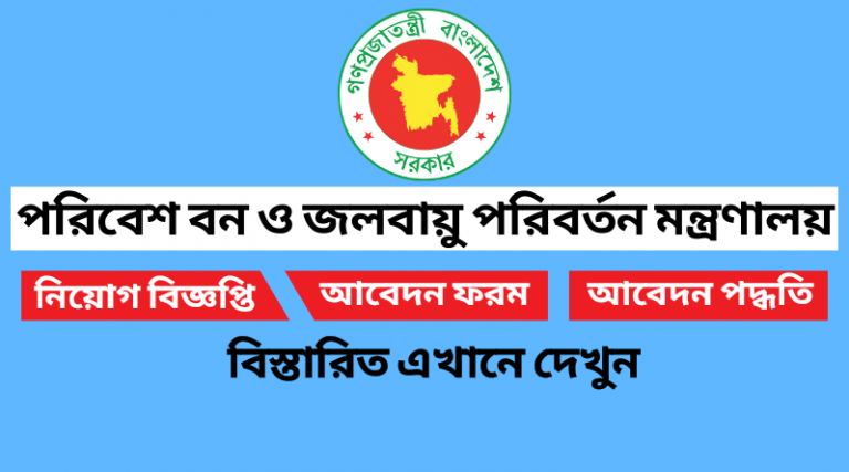 পরিবেশ বন ও জলবায়ু পরিবর্তন মন্ত্রণালয় নিয়োগ বিজ্ঞপ্তি ২০২২