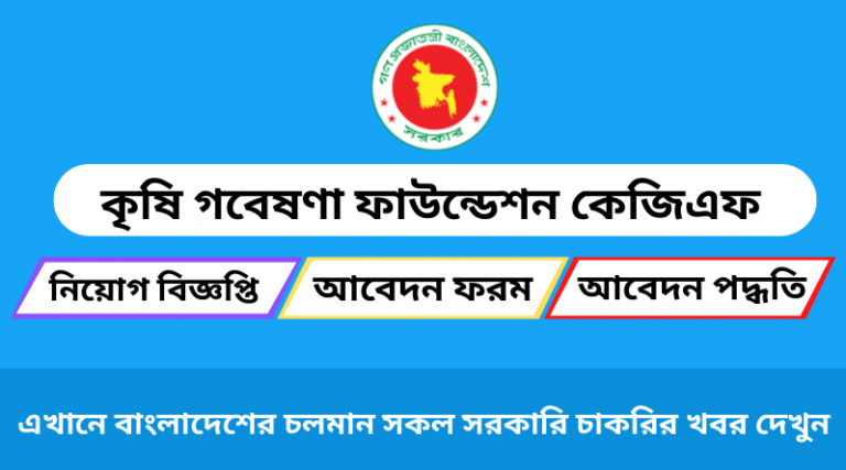 কৃষি গবেষণা ফাউন্ডেশন কেজিএফ নিয়োগ বিজ্ঞপ্তি ২০২২