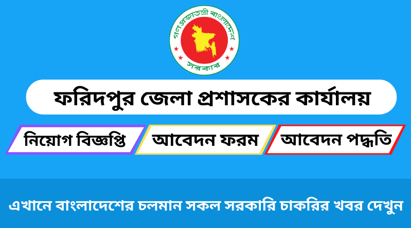 ফরিদপুর জেলা প্রশাসকের কার্যালয় নিয়োগ