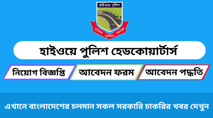 হাইওয়ে পুলিশ হেডকোয়ার্টার্স নিয়োগ বিজ্ঞপ্তি
