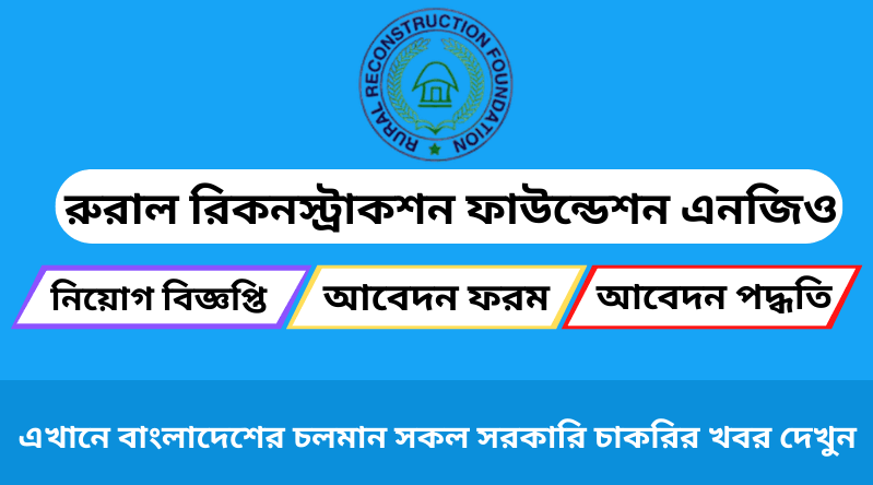 রুরাল রিকনস্ট্রাকশন ফাউন্ডেশন নিয়োগ বিজ্ঞপ্তি ২০২৪