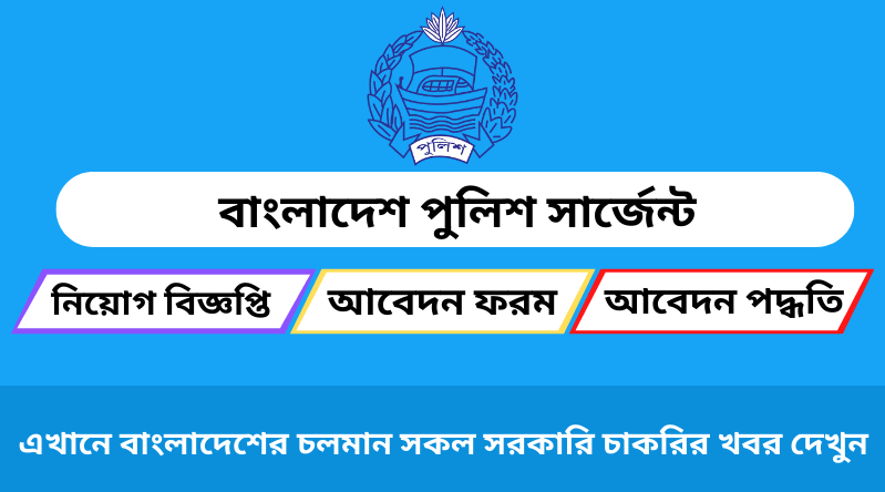 বাংলাদেশ পুলিশ সার্জেন্ট নিয়োগ বিজ্ঞপ্তি ২০২৪