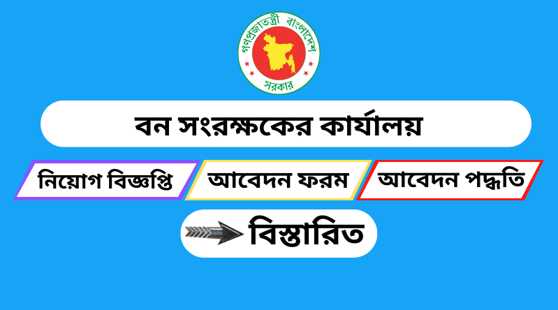 বন সংরক্ষকের কার্যালয়ে নিয়োগ বিজ্ঞপ্তি ২০২৪