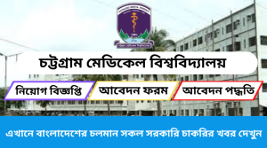 চট্টগ্রাম মেডিকেল বিশ্ববিদ্যালয় নিয়োগ বিজ্ঞপ্তি ২০২৩